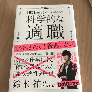 科学的な適職 ４０２１の研究データが導き出す(ビジネス/経済)