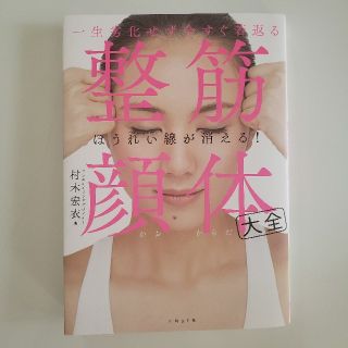 一生劣化せず今すぐ若返る整筋・顔体大全(ファッション/美容)