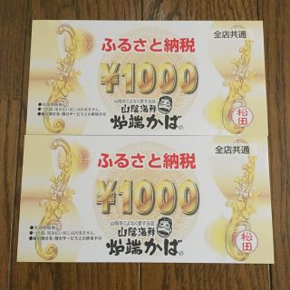炉端かば食事券　2枚　匿名発送(レストラン/食事券)
