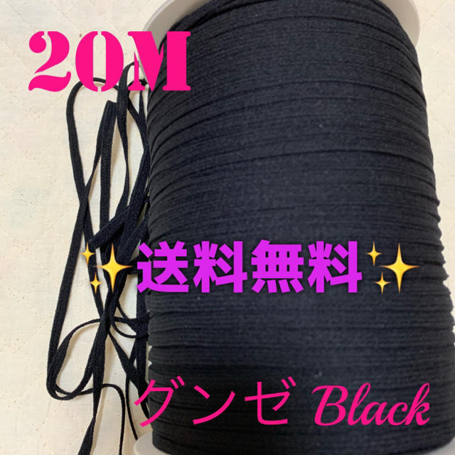 GUNZE(グンゼ)の③【即購入専用】Black 20M  ウーリースピンテープ✨ラクマパック込 ハンドメイドの素材/材料(生地/糸)の商品写真