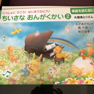 ガッケン(学研)のいっしょにひこう！はじめてのピアノちいさなおんがくかい 楽譜を読む前に ２(楽譜)