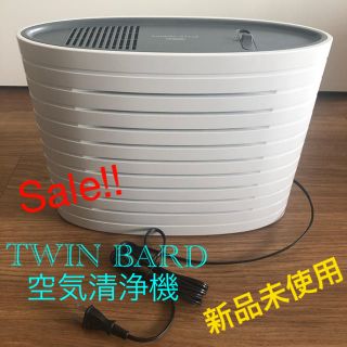 ツインバード(TWINBIRD)の【Sale】⭐︎新品未使用⭐︎ TWINBIRD 空気清浄機(空気清浄器)