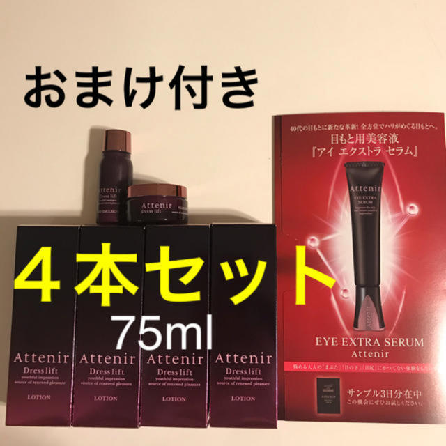 アテニア　ドレスリフトローション　75ml ４本セット⭐︎おまけ付き