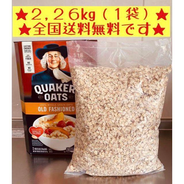 コストコ(コストコ)のコストコ オートミール クエーカー 2.26kg（１袋）★全国送料無料★ 食品/飲料/酒の健康食品(その他)の商品写真