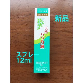 天然 ハッカ油 スプレー 12ml 北海道 ハッカスプレー(エッセンシャルオイル（精油）)