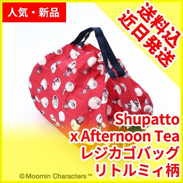 AfternoonTea(アフタヌーンティー)のshupatto シュパット リトルミィ アフタヌーンティ コラボ エコバッグ レディースのバッグ(エコバッグ)の商品写真