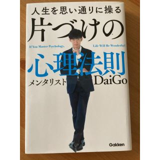 ガッケン(学研)の人生を思い通りに操る片づけの心理法則(ビジネス/経済)