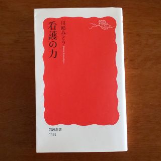 イワナミショテン(岩波書店)の看護の力　川島みどり　看護学　岩波書店　岩波新書(健康/医学)