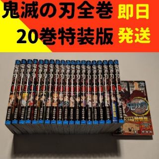 シュウエイシャ(集英社)の新品未使用全巻セット　鬼滅の刃1-20　20巻特装版(全巻セット)