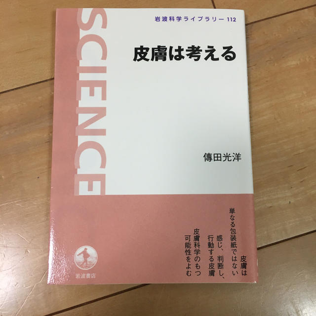 皮膚は考える エンタメ/ホビーの本(科学/技術)の商品写真