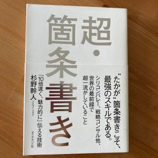 超・箇条書き 「１０倍速く、魅力的に」伝える技術(ビジネス/経済)