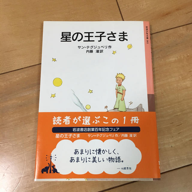 星の王子さま 新版 エンタメ/ホビーの本(絵本/児童書)の商品写真