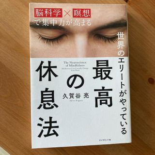 世界のエリ－トがやっている最高の休息法 脳科学×瞑想で集中力が高まる(ビジネス/経済)