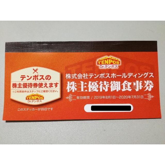 株式会社テンポスホールディングス　株主優待お食事券　8000円分　10月末期限