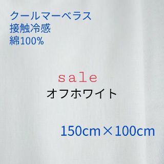 ☆sale☆クールマーベラス 接触冷感 オフホワイト 150cm巾×100cm(生地/糸)