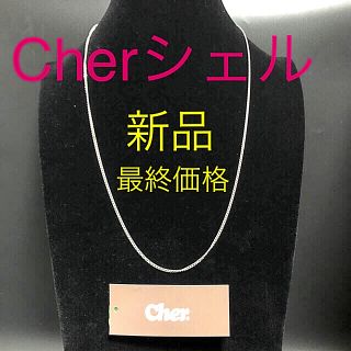 シェル(Cher)のCher ネックレス　シルバー925 長さ約56㎝〜60㎝ぐらいアジャスター付き(ネックレス)