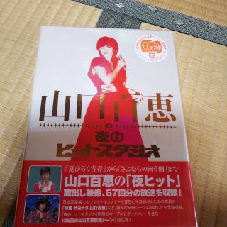 山口百恵　in　夜のヒットスタジオ DVD(ミュージック)