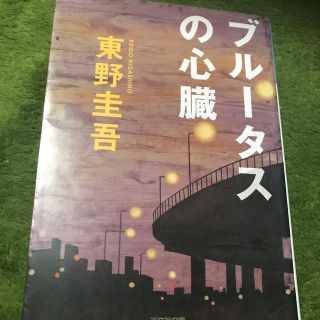 コウブンシャ(光文社)の大人気作家　東野圭吾　ブル-タスの心臓(文学/小説)