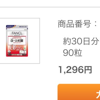 ファンケル(FANCL)の訳あり☆賞味期限2020/06末　ファンケル　αリポ酸　30日分　90粒(ダイエット食品)