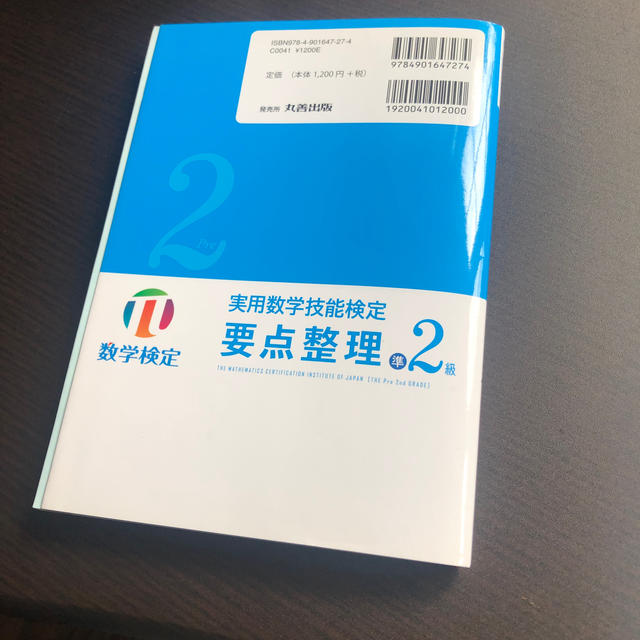 実用数学技能検定要点整理準２級 数学検定 エンタメ/ホビーの本(資格/検定)の商品写真