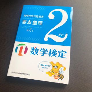 実用数学技能検定要点整理準２級 数学検定(資格/検定)