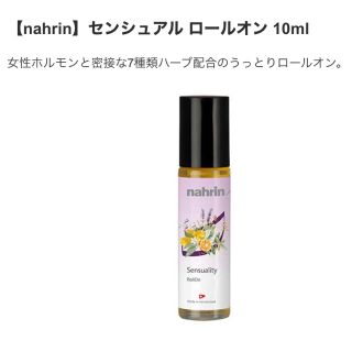 新作未使用 【nahrin】センシュアル ロールオン 10ml(エッセンシャルオイル（精油）)