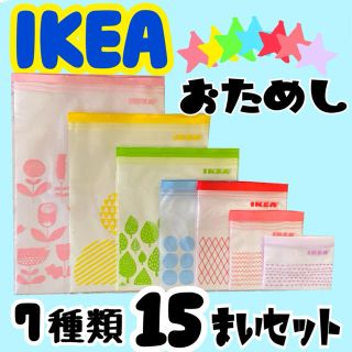 イケア(IKEA)の★IKEA ジップロック 7種類おためし15枚セット①★(収納/キッチン雑貨)