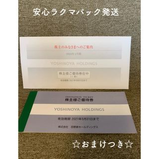 ヨシノヤ(吉野家)の吉野家　優待券　3000円分　☆おまけつき☆(レストラン/食事券)