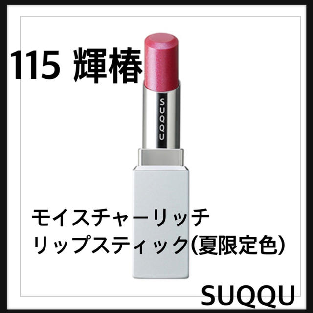 未使用おまけ付き☆限定色 焦飴☆スック モイスチャーリッチ リップスティック