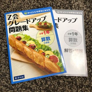 Ｚ会グレ－ドアップ問題集小学１年算数文章題 かっこいい小学生になろう(語学/参考書)