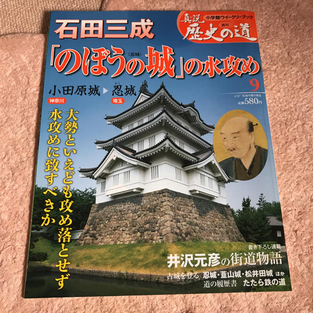 小学館(ショウガクカン)の美品☆週刊　真説　歴史の道　9 石田三成　のぼうの城 エンタメ/ホビーの本(趣味/スポーツ/実用)の商品写真