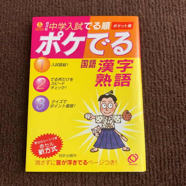 中学入試でる順ポケでる国語漢字・熟語 ポケット版 エンタメ/ホビーの本(語学/参考書)の商品写真