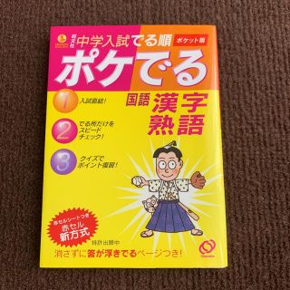 中学入試でる順ポケでる国語漢字・熟語 ポケット版(語学/参考書)