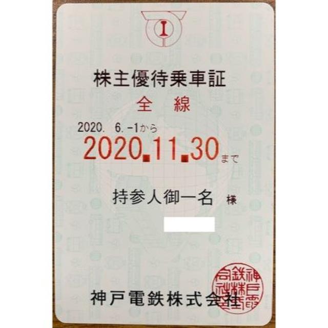 神戸電鉄　株主優待乗車証②　全線　半年定期　最新　2020.11.30　送料無料