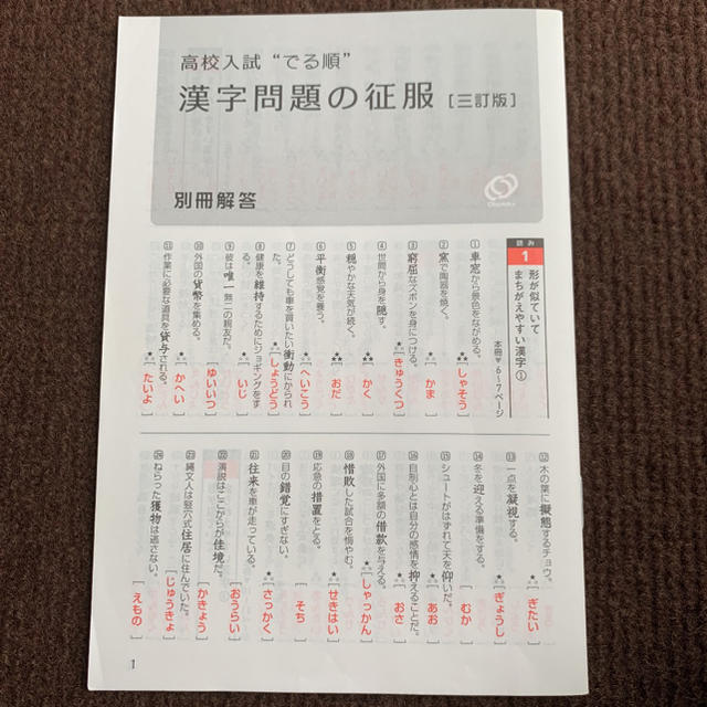 高校入試でる順 漢字問題の征服 エンタメ/ホビーの本(語学/参考書)の商品写真