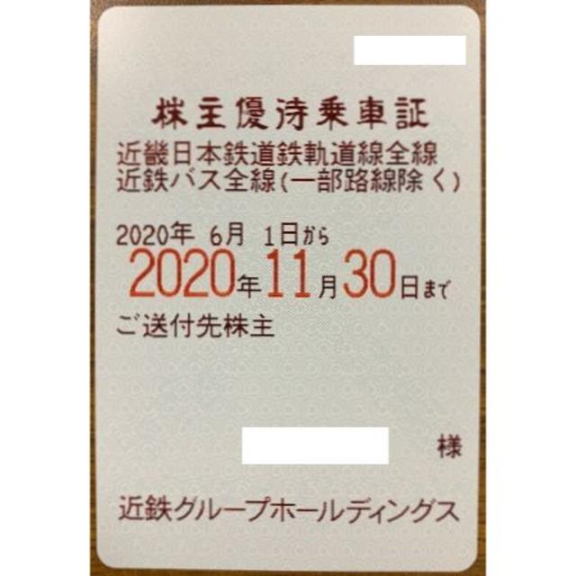 近鉄　株主優待乗車証　電車・バス　半年定期　2020.11.30　送料無料