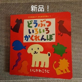 どうぶついろいろかくれんぼ(絵本/児童書)