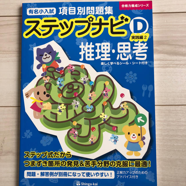 伸芽会　ステップナビ　推理思考D エンタメ/ホビーの本(語学/参考書)の商品写真