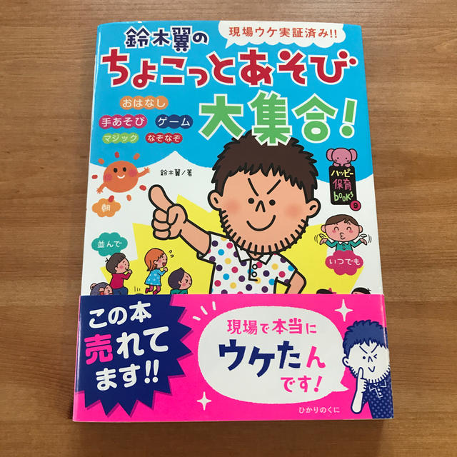 鈴木翼のちょこっとあそび大集合！ 現場ウケ実証済み！！ エンタメ/ホビーの本(人文/社会)の商品写真