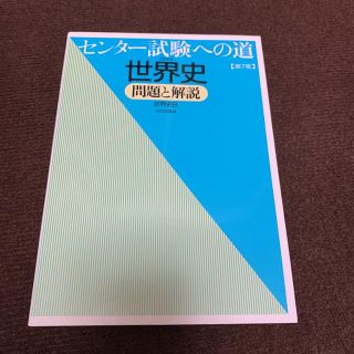 センター試験への道世界史問題と解説 世界史B(語学/参考書)