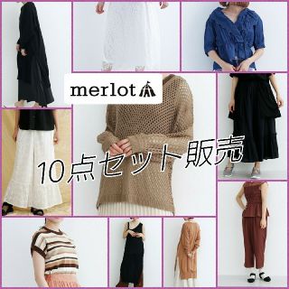 メルロー(merlot)の【新品未開封品多数】merlot トップス ニットワンピ パンツ等 10点セット(セット/コーデ)