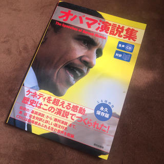 アサヒシンブンシュッパン(朝日新聞出版)のオバマ演説集 対訳　CD付き(人文/社会)