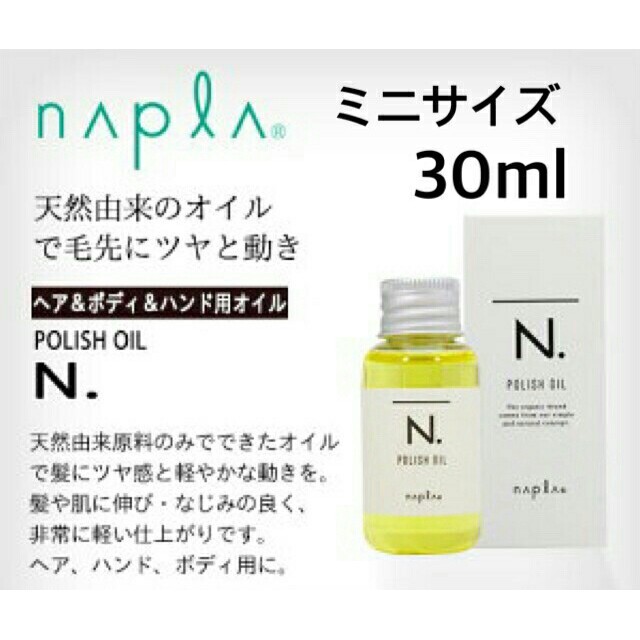 NAPUR(ナプラ)の箱あり ナプラ N. エヌドット ポリッシュオイル ミニサイズ 30mL コスメ/美容のヘアケア/スタイリング(オイル/美容液)の商品写真