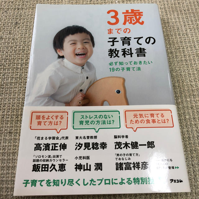 ３歳までの子育ての教科書 必ず知っておきたい１９の子育て法 エンタメ/ホビーの雑誌(結婚/出産/子育て)の商品写真