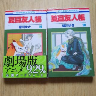 ハクセンシャ(白泉社)の夏目友人帳 第１９巻第２０巻新品未使用(少女漫画)