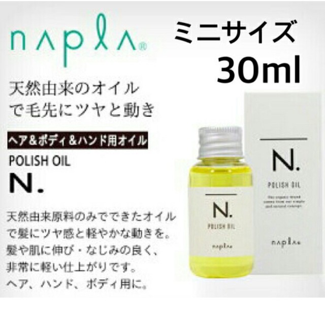 NAPUR(ナプラ)の箱あり ナプラ N. エヌドット ポリッシュオイル ミニサイズ 30mL コスメ/美容のヘアケア/スタイリング(オイル/美容液)の商品写真