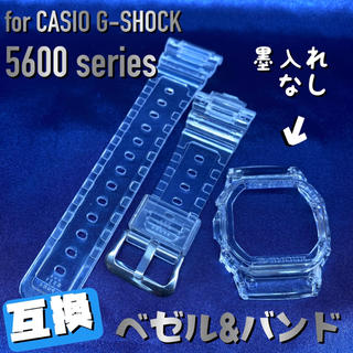 ジーショック(G-SHOCK)の5600系G-SHOCK用 互換ベゼル&バンドセット クリヤースケルトン(腕時計(デジタル))