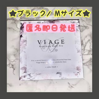 【新品未使用】viage ナイトブラ　Mサイズ　ブラック(ブラ)