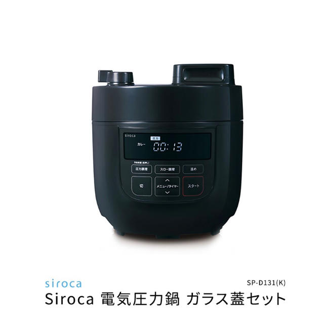 新品 siroca シロカ 電気圧力鍋 ブラック ガラス蓋セット
