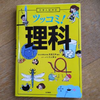 中学入試対応ツッコミ！理科(科学/技術)